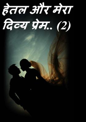 हेतल और मेरा दिव्य प्रेम .. (2