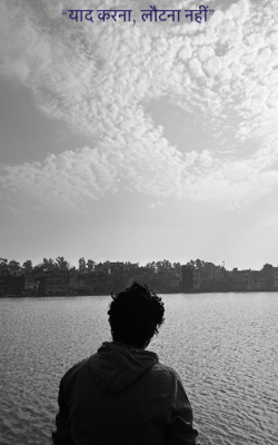 “याद करना, लौटना नहीं”