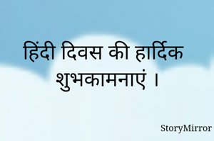 हिंदी दिवस की हार्दिक शुभकामनाएं ।