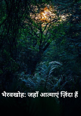 भैरवखोह: जहाँ आत्माएं ज़िंदा हैं
