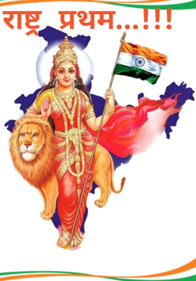 राष्ट्र प्रथम...!!!
