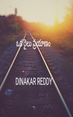 ఒక రైలు ప్రయాణం