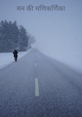 मन की मणिकर्णिका