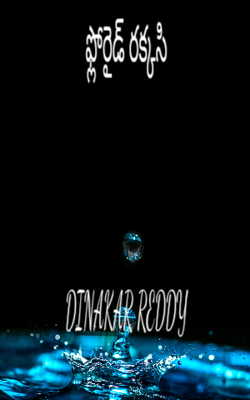 ఫ్లోరైడ్ రక్కసి