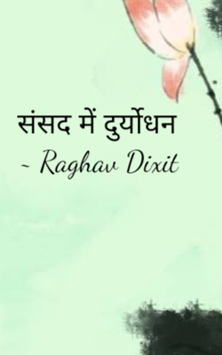 संसद में दुर्योधन 