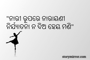 "ନାରୀ ରୂପରେ...