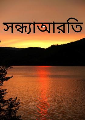 সন্ধ্যাআরতি