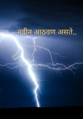 नवीन आठवण असते..