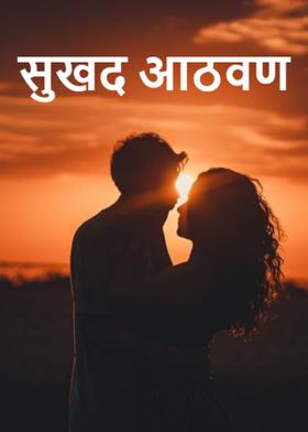 सुखद आठवण