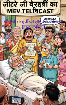 जीते जी तेरहवीं का लाइव टेलीकास्ट" (हास्य कविता)