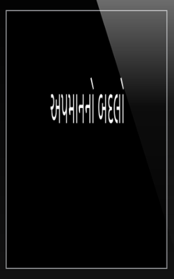 અપમાનનો બદલો