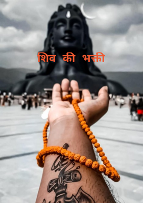 शिव की भक्ती