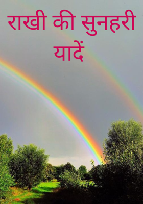 राखी की सुनहरी यादें