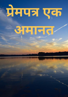 प्रेमपत्र एक अमानत