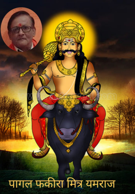 पागल फकीरा मित्र यमराज 