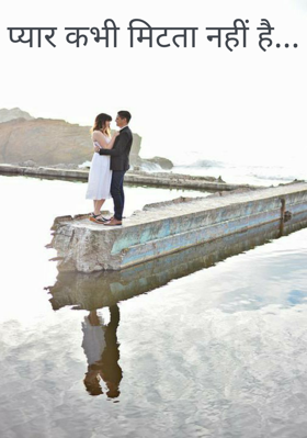 प्यार कभी मिटता नहीं है...
