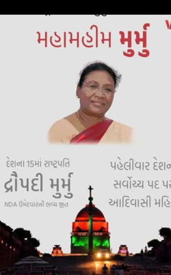 નવા રાષ્ટ્રપતિ દ્રોપદી મુર્મુના વધામણાં