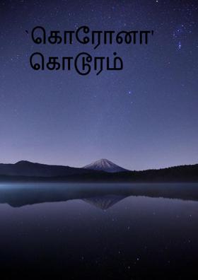 `கொரோனா' கொடூரம்