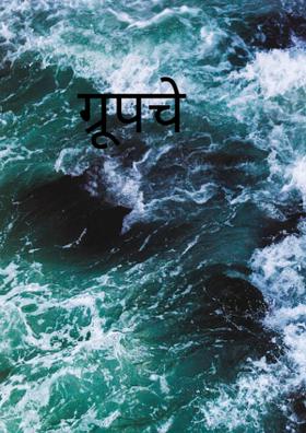 ग्रूपचे