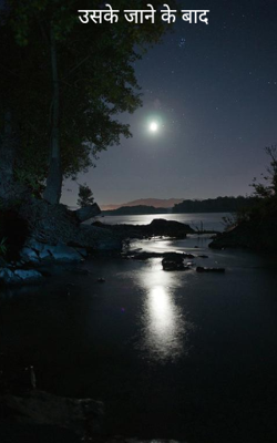 उसके जाने के बाद