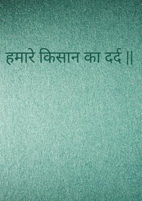 हमारे किसान का दर्द