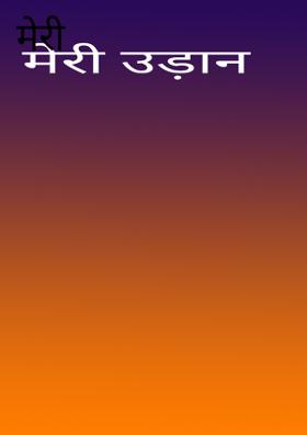 मेरी उड़ान