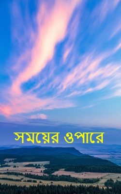 সময়ের ওপারে