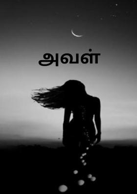 அவள்