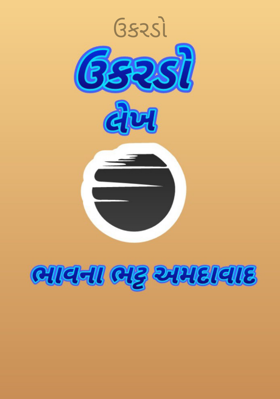 ઉકરડો
