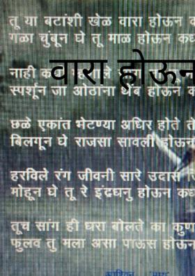 वारा होऊन कधी..