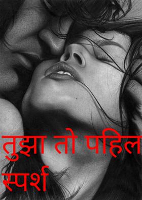 तुझा तो पहिला स्पर्श