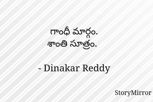 గాంధీ మార్గం.
శాంతి సూత్రం.

- Dinakar Reddy