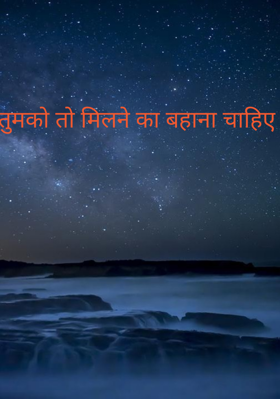 तुमको तो मिलने का बहाना चाहिए