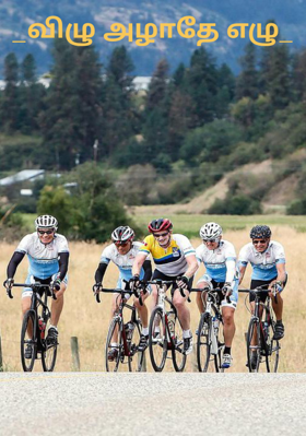 விழு அழாதே எழு