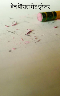 वेन पेंसिल मेट इरेज़र