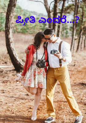 ಪ್ರೀತಿ ಎಂದರೆ...?