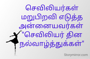 செவிலியர்கள் மறுபிறவி எடுத்த அன்னையவர்கள் 
"செவிலியர் தின நல்வாழ்த்துக்கள்"
