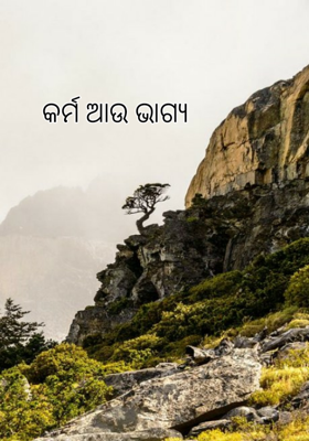 କର୍ମ ଆଉ ଭାଗ୍ୟ