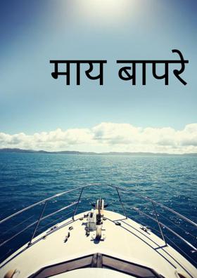माय बाप रे