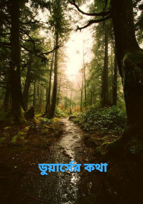 ডুয়ার্সের কথা 