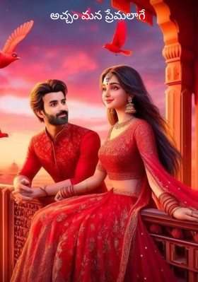 అచ్చం మన ప్రేమలాగే