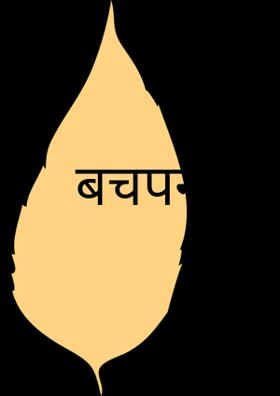 बचपन