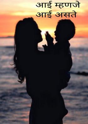 आई म्हणजे आई असते