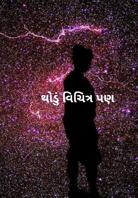 થોડું વિચિત્ર પણ