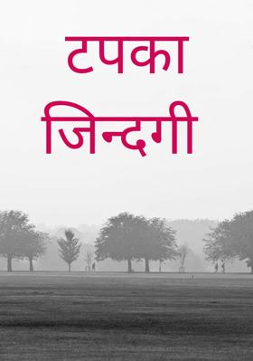 टपका जिन्दगी