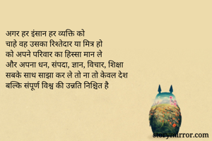 अगर हर इंसान हर...