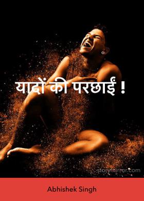 यादों की परछाईं !