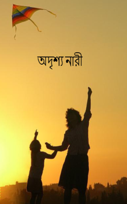 অদৃশ্য নারী