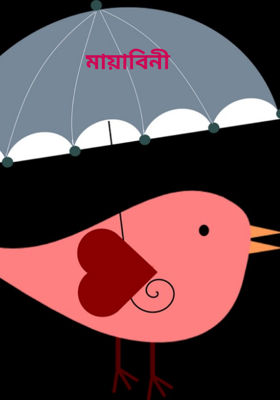 মায়াবিনী