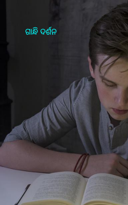 ଗାନ୍ଧି ଦର୍ଶନ